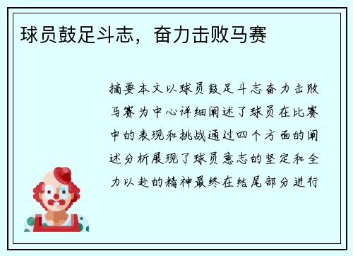 球员鼓足斗志，奋力击败马赛