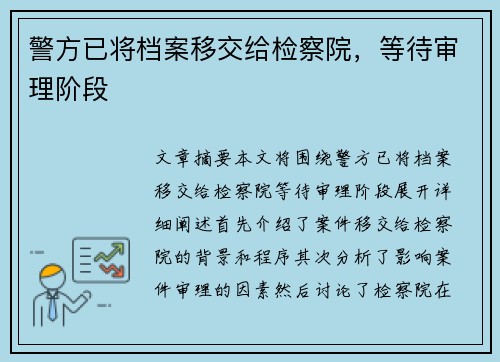 警方已将档案移交给检察院，等待审理阶段