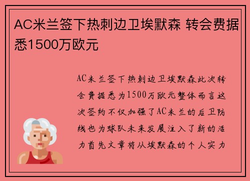 AC米兰签下热刺边卫埃默森 转会费据悉1500万欧元