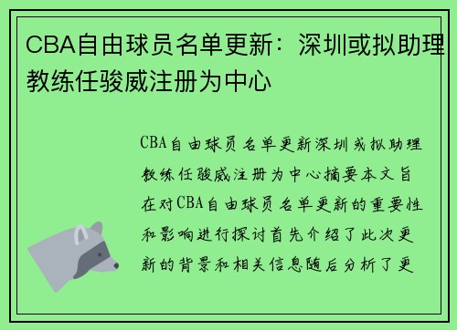 CBA自由球员名单更新：深圳或拟助理教练任骏威注册为中心