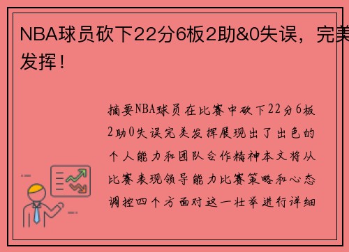 NBA球员砍下22分6板2助&0失误，完美发挥！