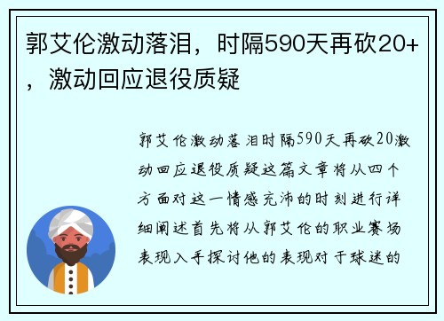 郭艾伦激动落泪，时隔590天再砍20+，激动回应退役质疑