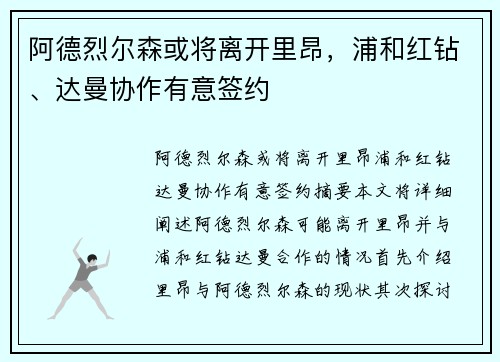 阿德烈尔森或将离开里昂，浦和红钻、达曼协作有意签约